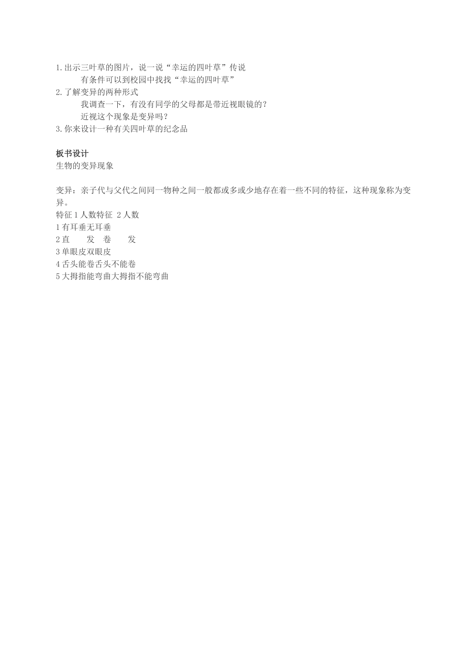 六年级科学下册 生物的变异现象教案1 苏教版_第2页