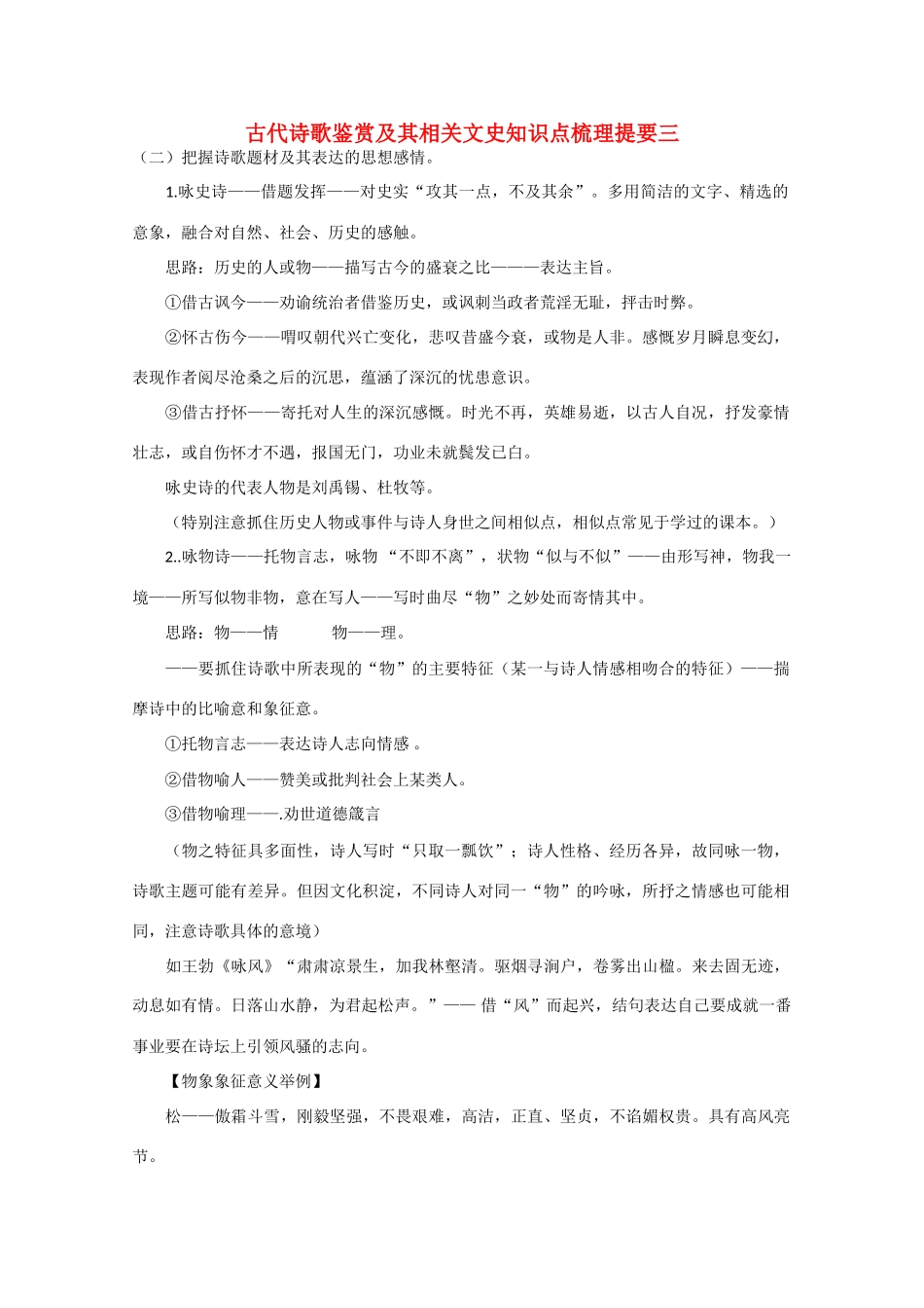 2011高考语文 古代诗歌鉴赏及其相关文史知识点梳理提要三_第1页