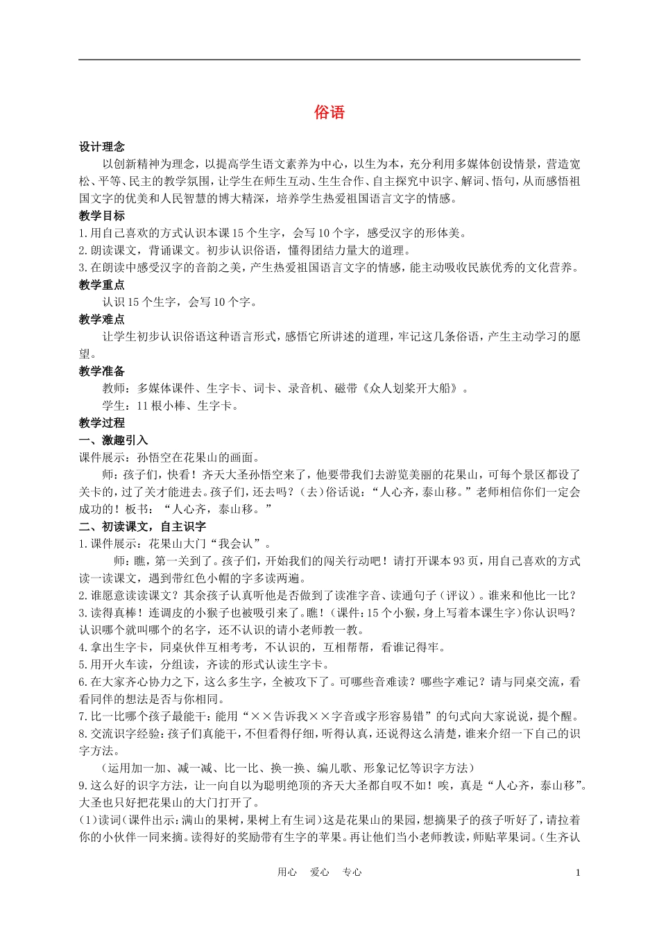 二年级语文上册 俗语 1教案 西师大版_第1页