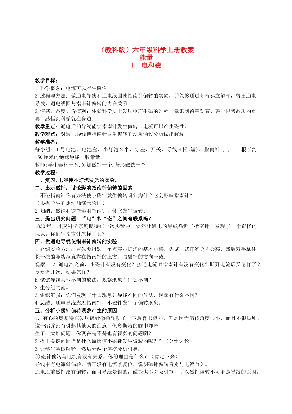 六年级科学上册 电和磁 3教案 教科版_第1页