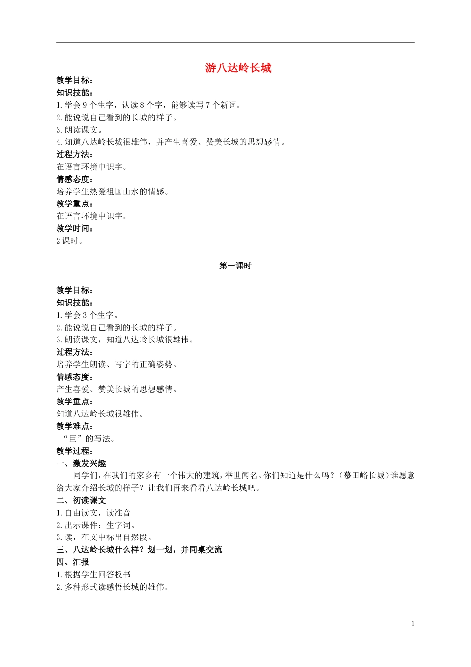 二年级语文上册 游八达岭长城 1教案 北京版_第1页