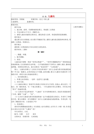 四年级语文上册《九寨沟》教案 苏教版