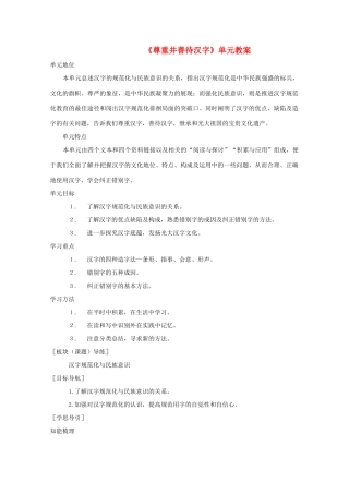 2013高考语文一轮复习《语言规范与创新》《尊重并善待汉字》教案 苏教版选修