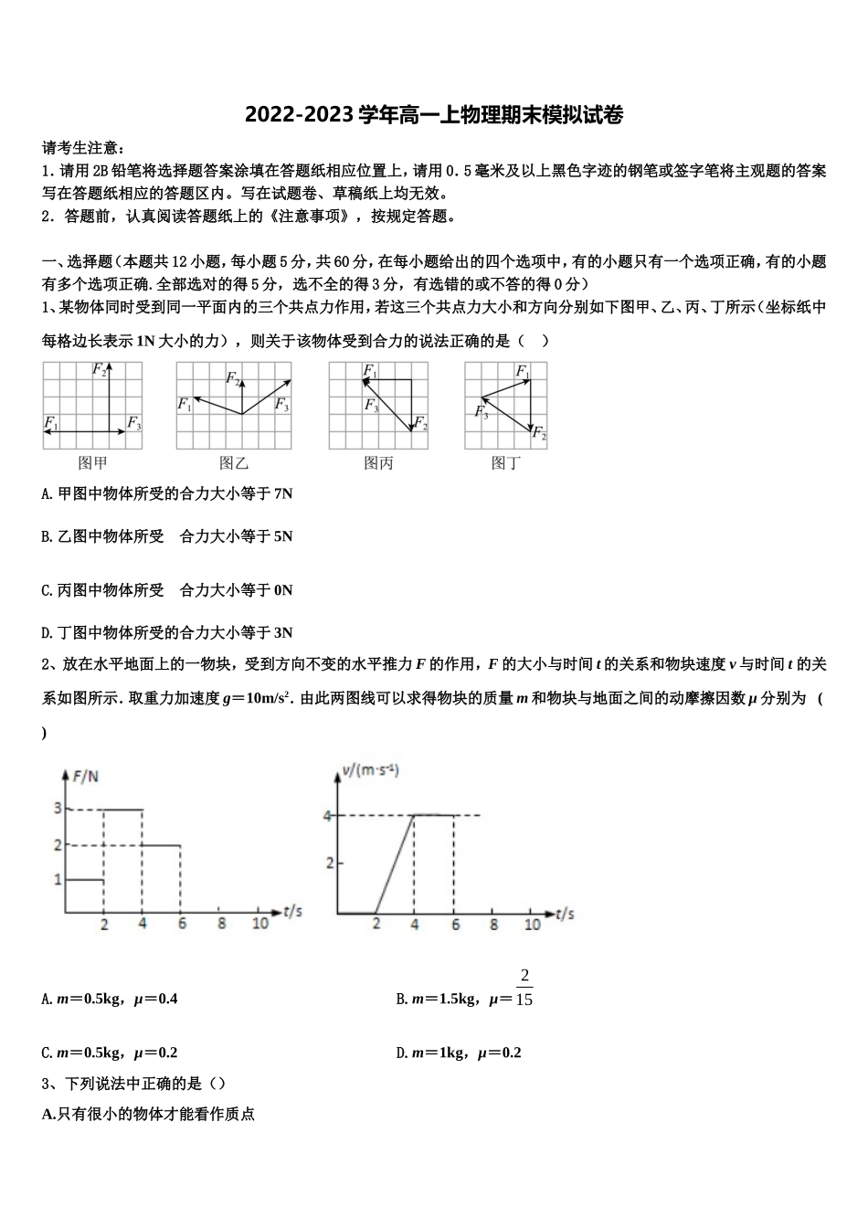 2022-2023学年青海省海东市平安县第一高级中学高一物理第一学期期末综合测试试题含解析_第1页