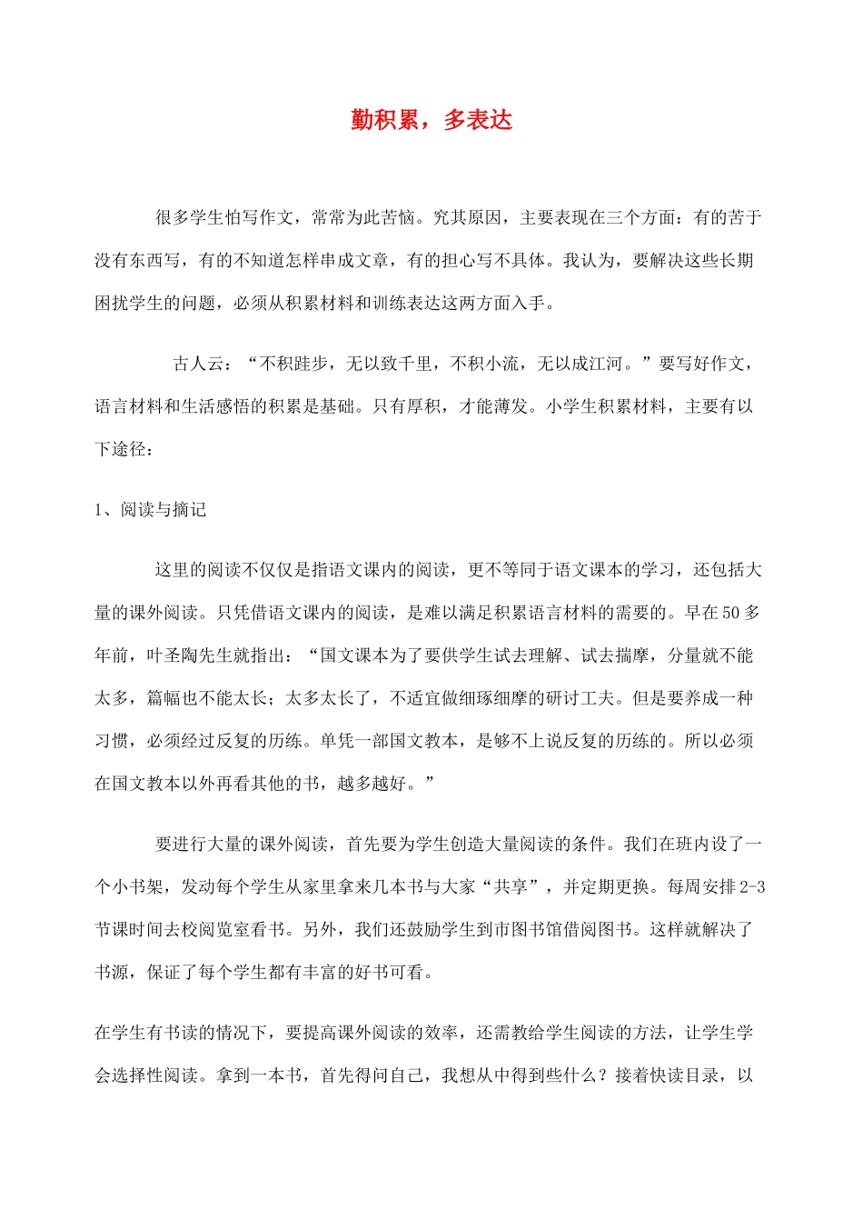 2012高考语文作文教案集精华版 勤积累，多表达 新人教版_第1页