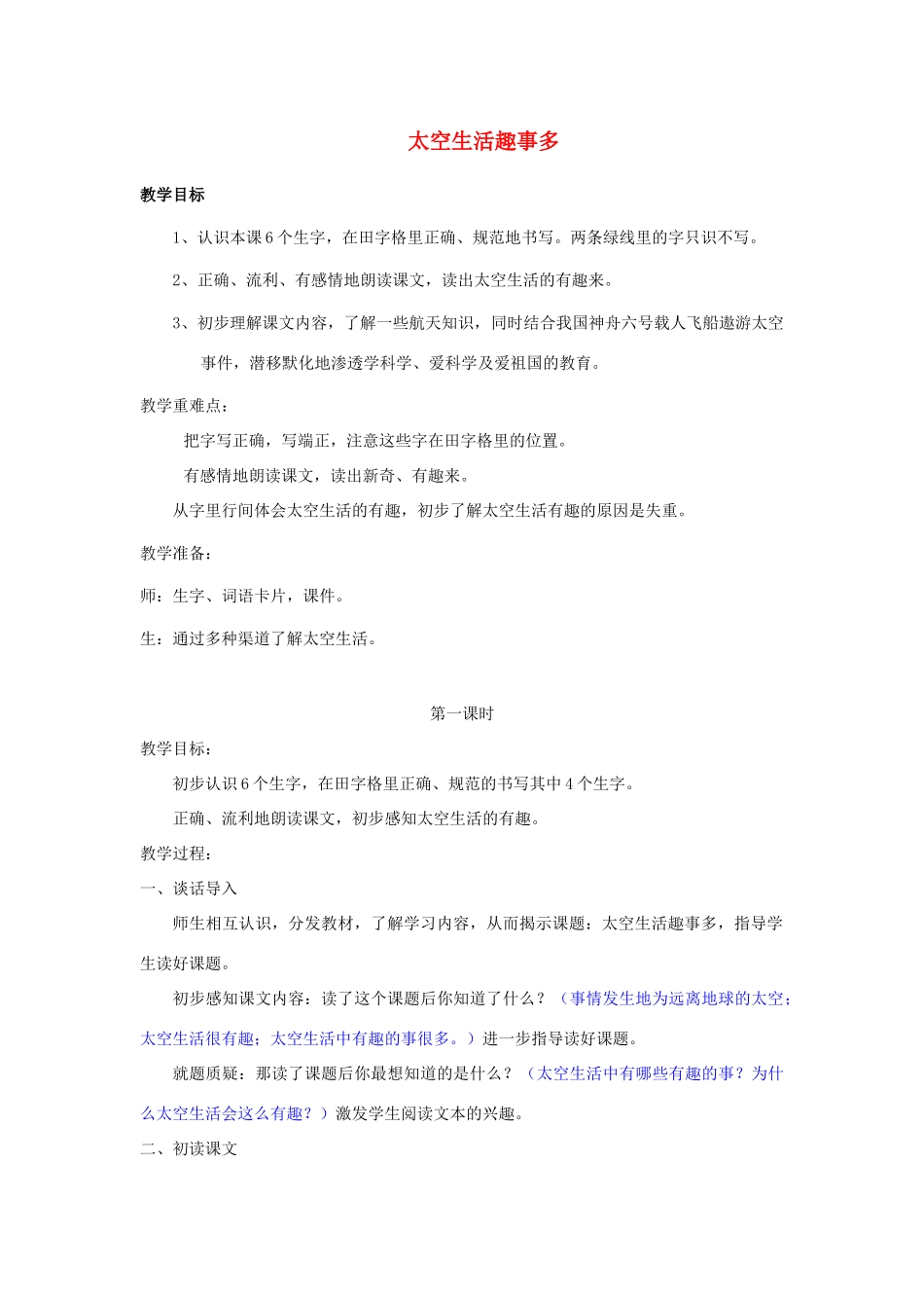 二年级语文上册 第八单元 32 太空生活趣事多教案2 鲁教版-鲁教版小学二年级上册语文教案_第1页