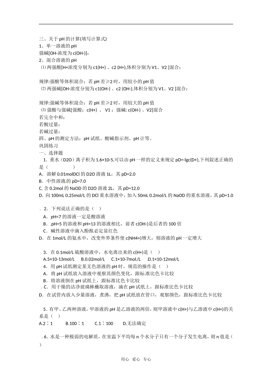 2011年高考化学一轮复习 水的电离和溶液的pH值教案 新人教版_第3页