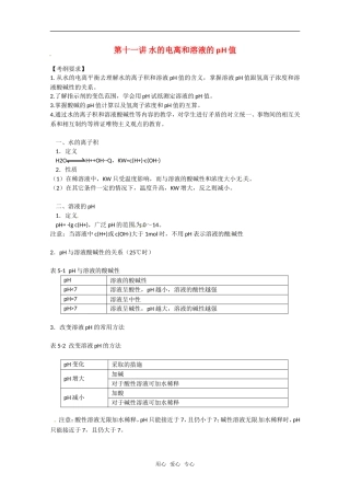 2011年高考化学一轮复习 水的电离和溶液的pH值教案 新人教版
