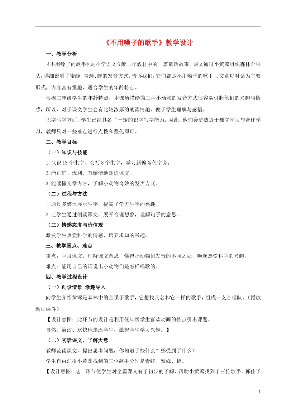 二年级语文上册 不用嗓子的歌手 3教案 语文S版_第1页