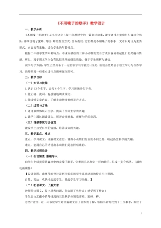 二年级语文上册 不用嗓子的歌手 3教案 语文S版