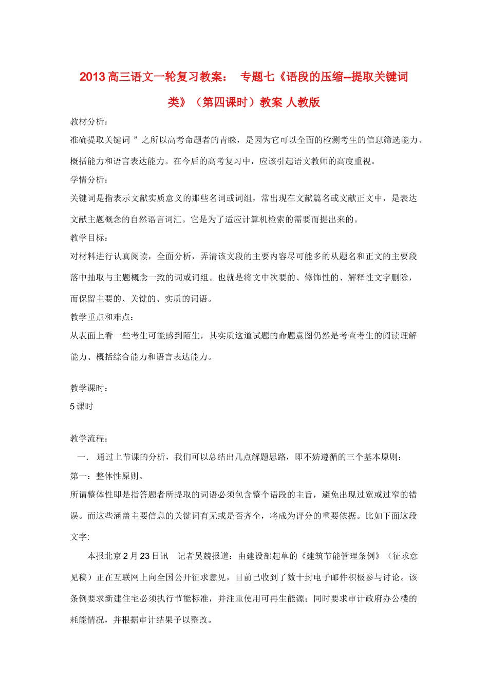 2013高三语文一轮复习 专题七《语段的压缩--提取关键词类》（第四课时）教案 新人教版_第1页