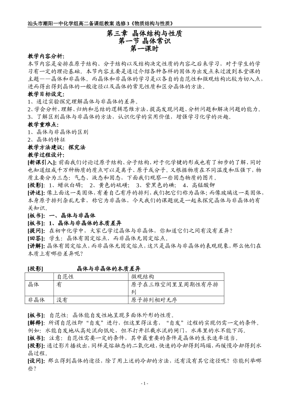 选修3《物质结构与性质》第三章晶体结构与性质教案（打印）_第1页