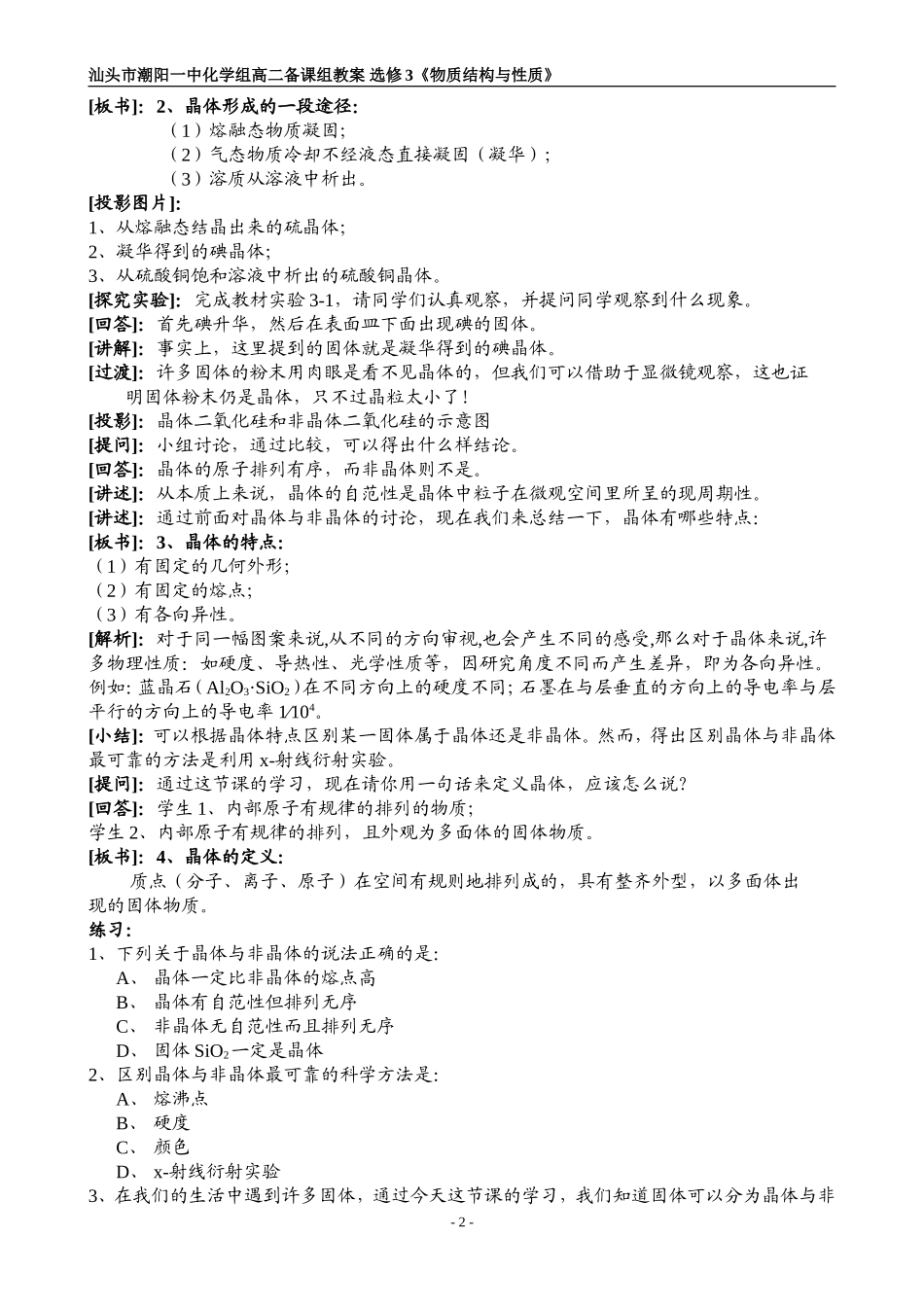 选修3《物质结构与性质》第三章晶体结构与性质教案（打印）_第2页