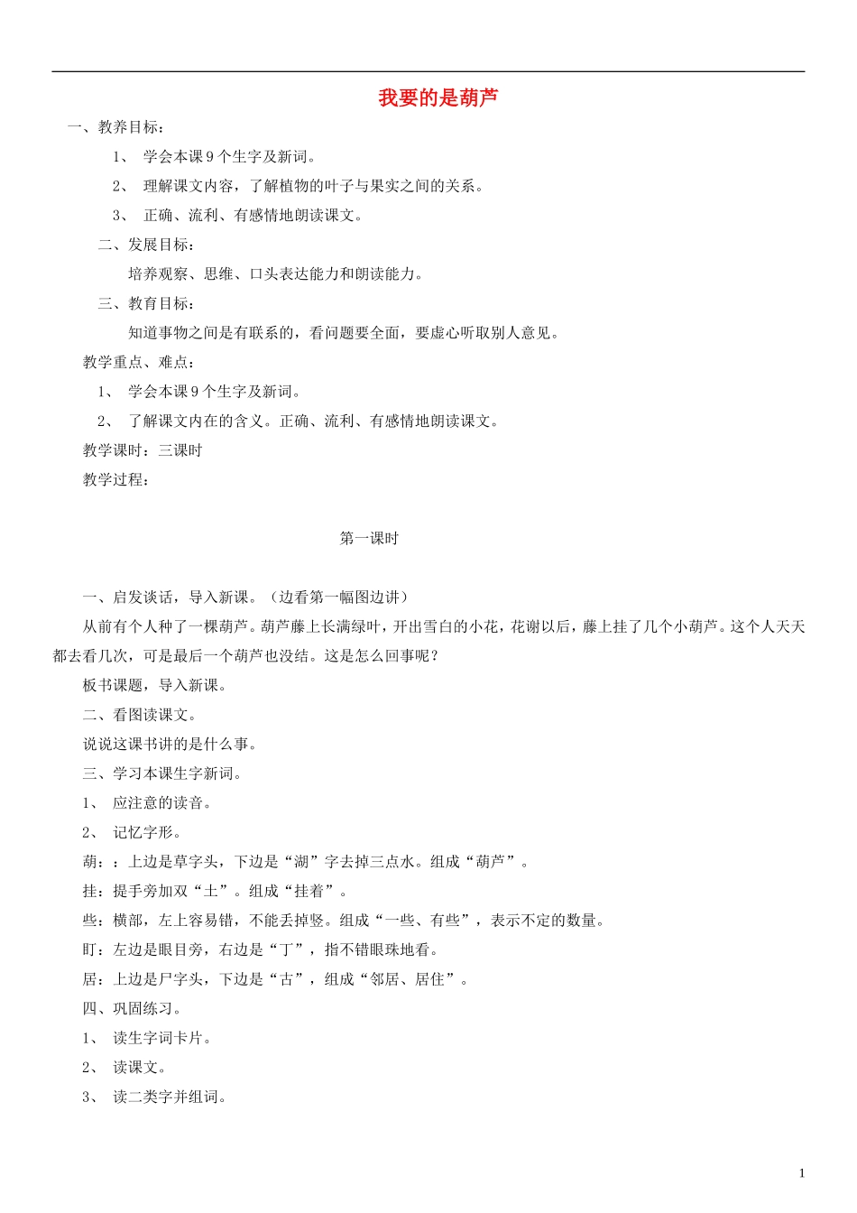 二年级语文上册 我要的是葫芦教案 人教新课标版_第1页