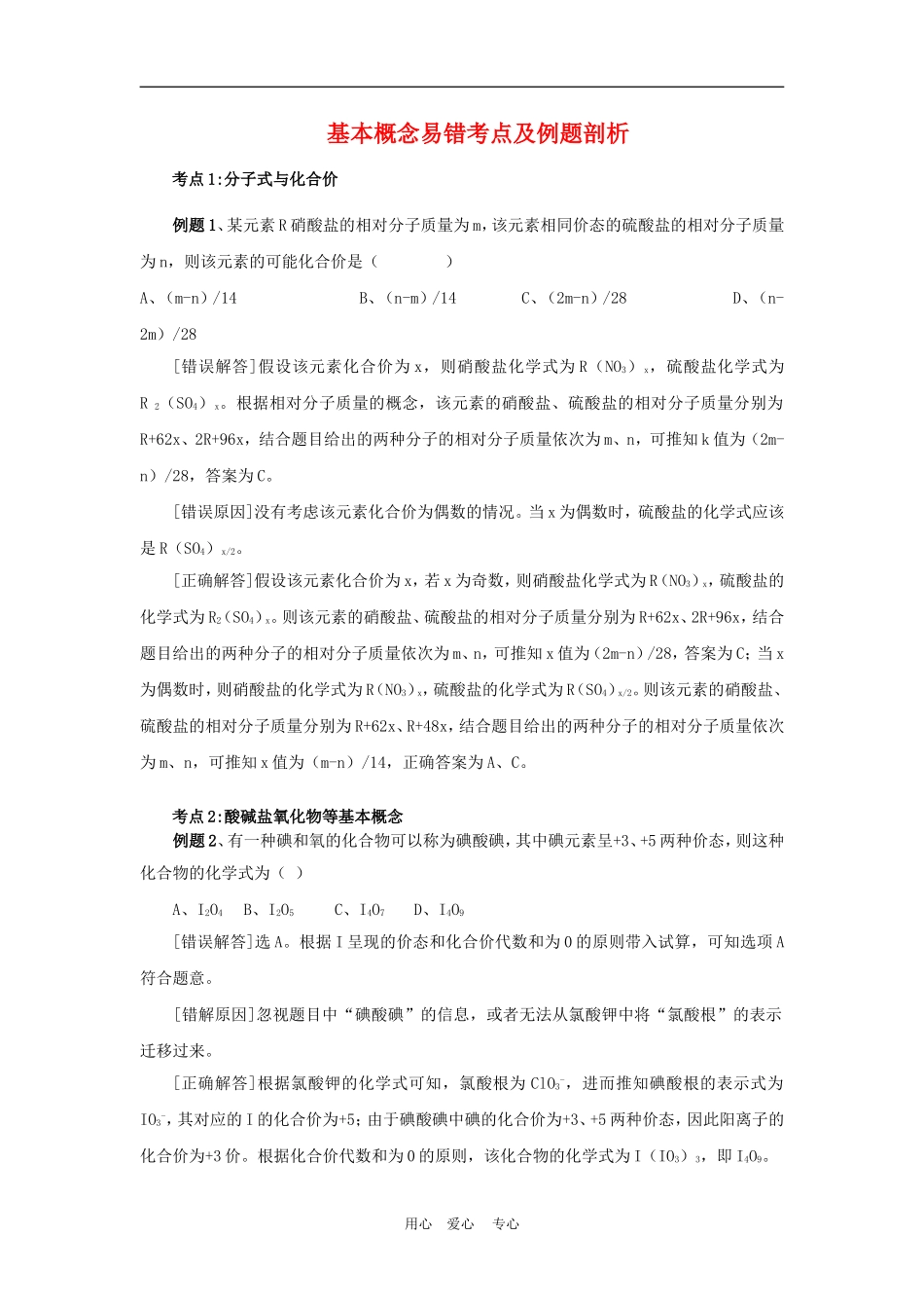 2010高三化学高考基本概念易错考点及例题剖析教案_第1页