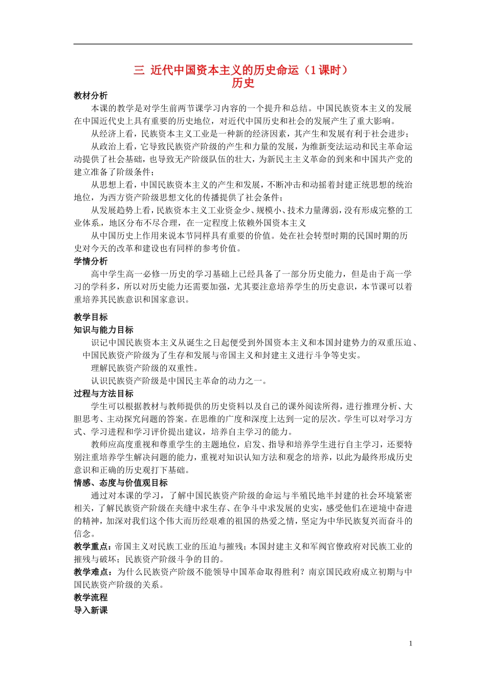 浙江省衢州市高一历史《近代中国资本主义的历史命运》教案_第1页