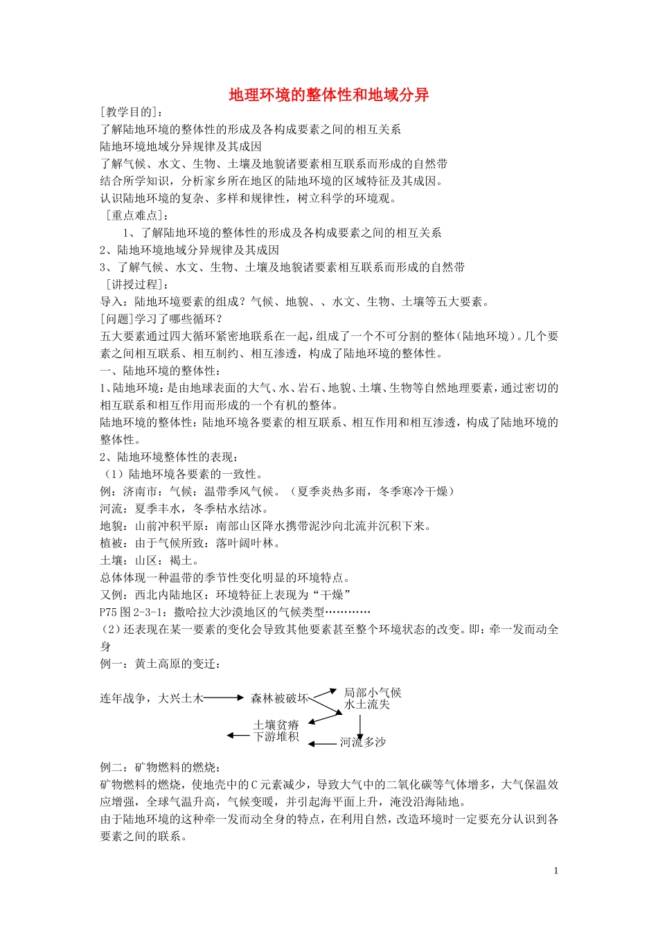 《地理环境的整体性和地域分异》教案（1）_第1页