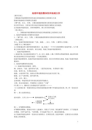 《地理环境的整体性和地域分异》教案（1）
