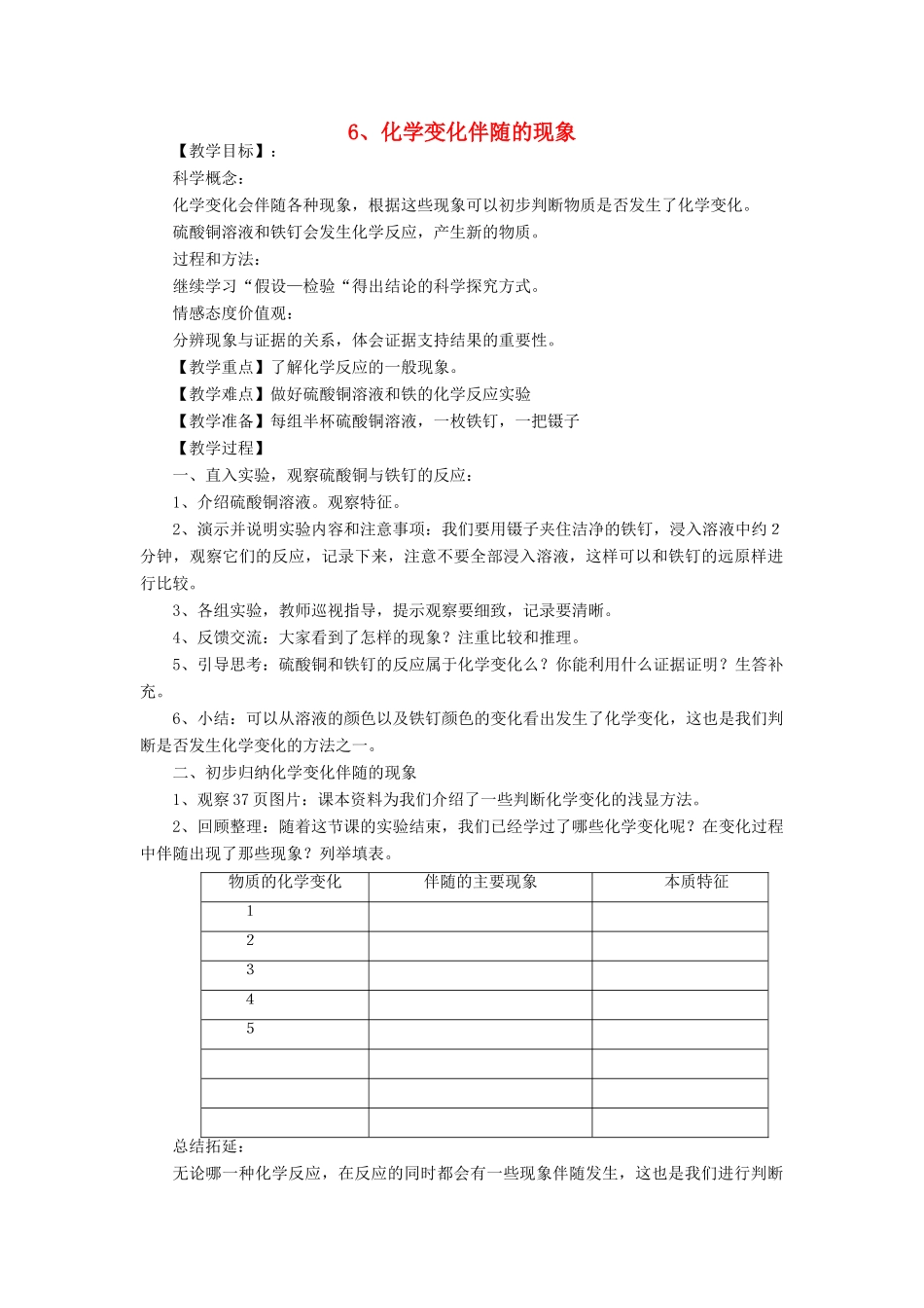 六年级科学下册 第二单元 物质的变化 6 化学变化伴随的现象教案2 教科版-教科版小学六年级下册自然科学教案_第1页