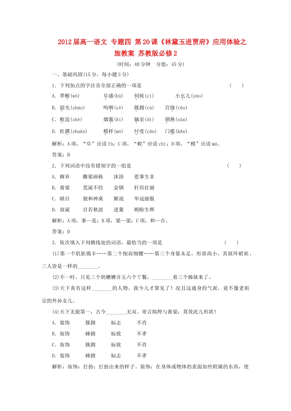 2012届高一语文 应用体验之旅 专题四 第20课《林黛玉进贾府》教案 苏教版必修2_第1页