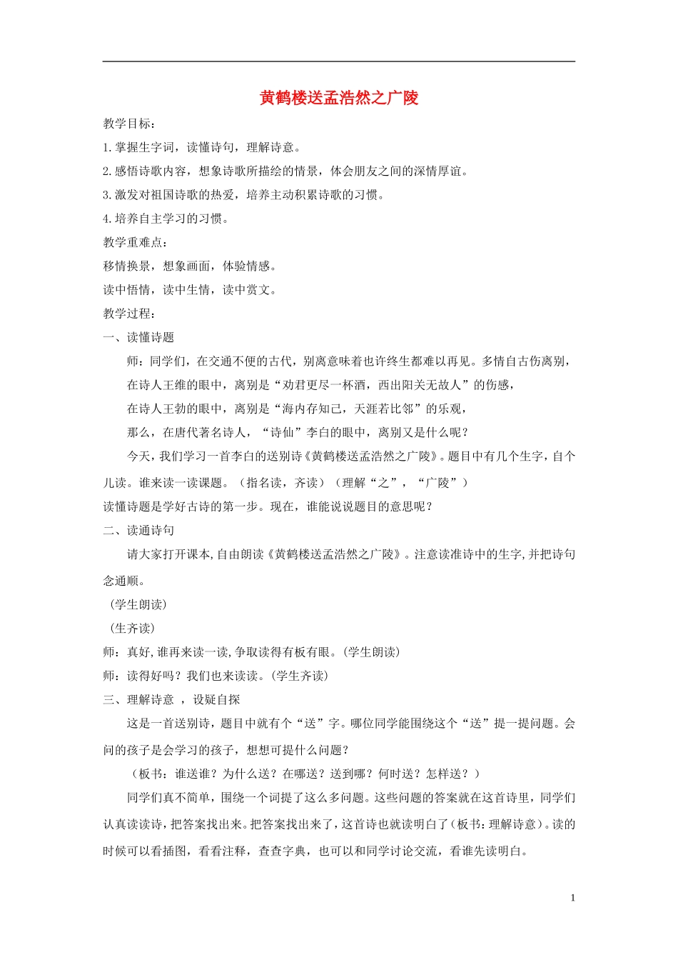 二年级语文下册 黄鹤楼送孟浩然之广陵2教案 鄂教版_第1页