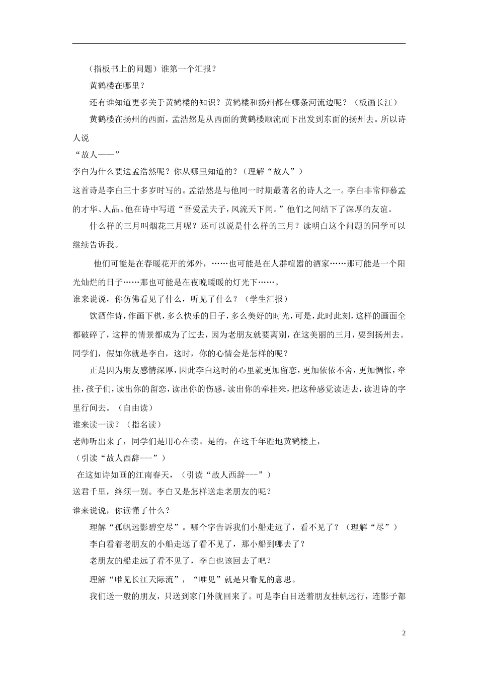 二年级语文下册 黄鹤楼送孟浩然之广陵2教案 鄂教版_第2页
