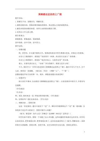 二年级语文下册 黄鹤楼送孟浩然之广陵2教案 鄂教版