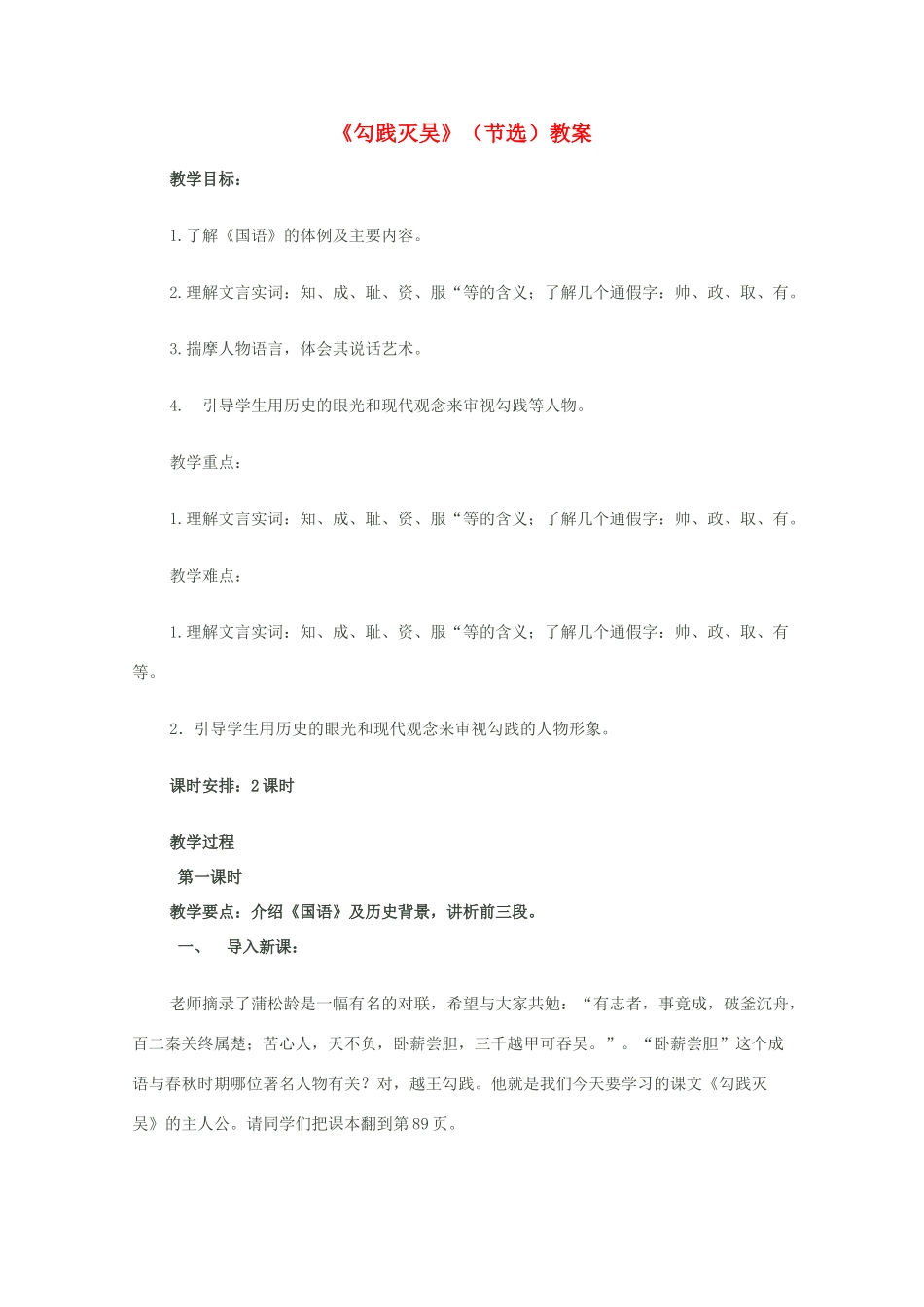 2011年高中语文 1.2《勾践灭吴 节选》教案 北京版必修1_第1页