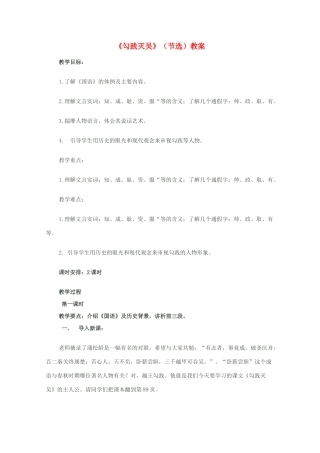 2011年高中语文 1.2《勾践灭吴 节选》教案 北京版必修1