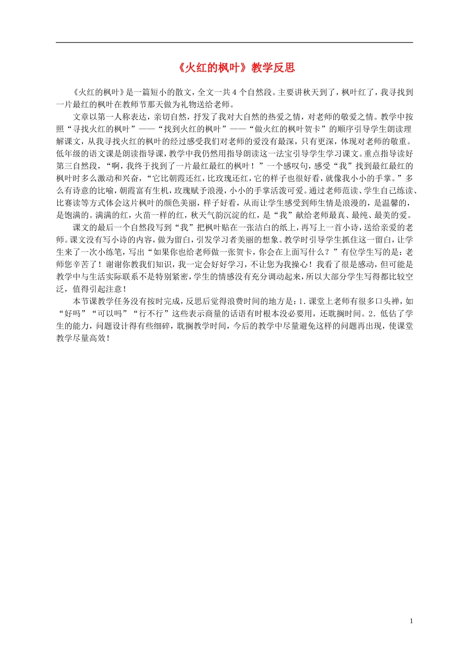二年级语文上册 火红的枫叶 1教学反思 北师大版_第1页