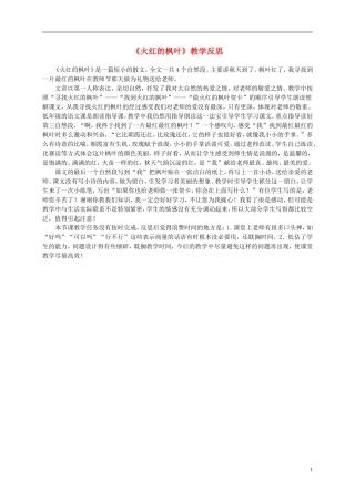 二年级语文上册 火红的枫叶 1教学反思 北师大版