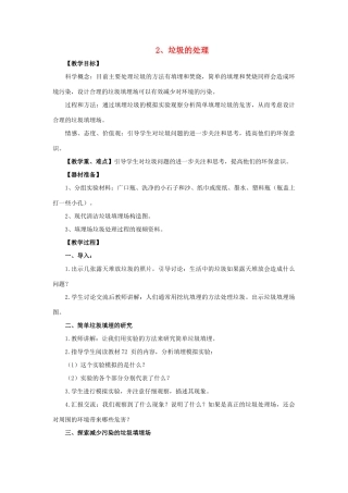 六年级科学 垃圾的处理教案 教科版