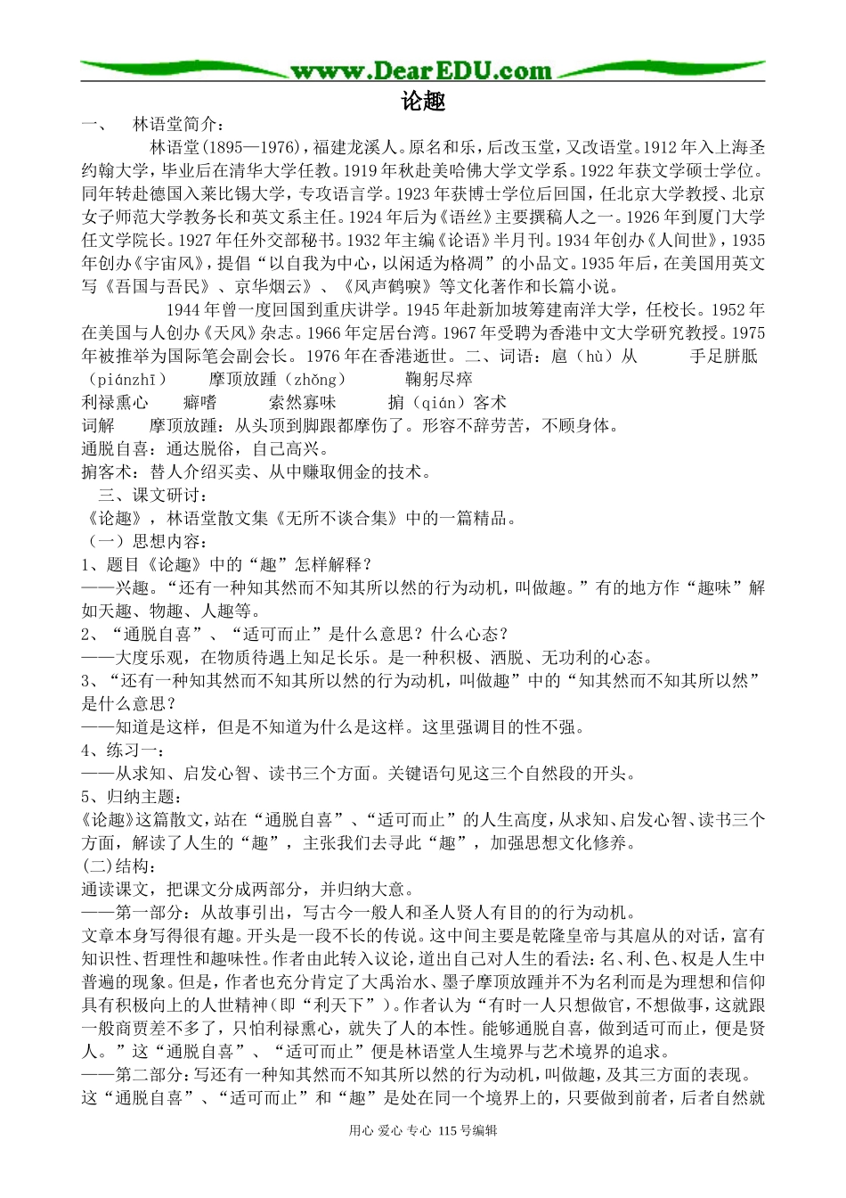 粤教版高中语文选修4论趣--林语堂_第1页