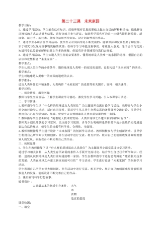 六年级科学下册《未来家园》简案 青岛版