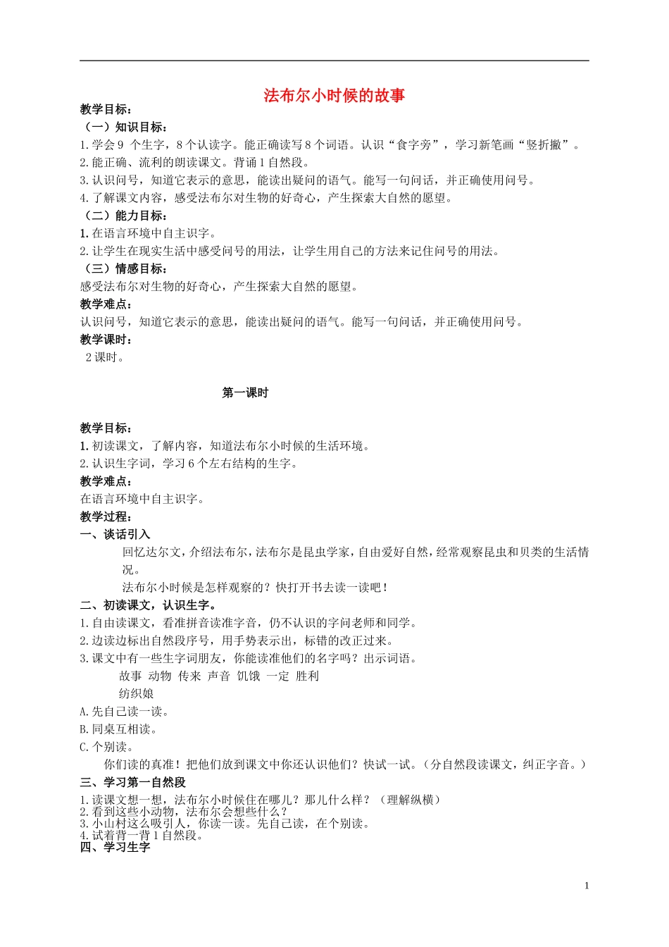 二年级语文上册 法布尔小时候的故事 1教案 北京版_第1页