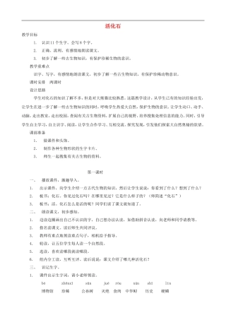 二年级语文上册 33《活化石》教案 人教版