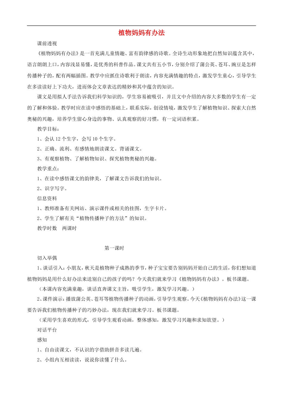 二年级语文上册 3《植物妈妈有办法》教案 人教版_第1页