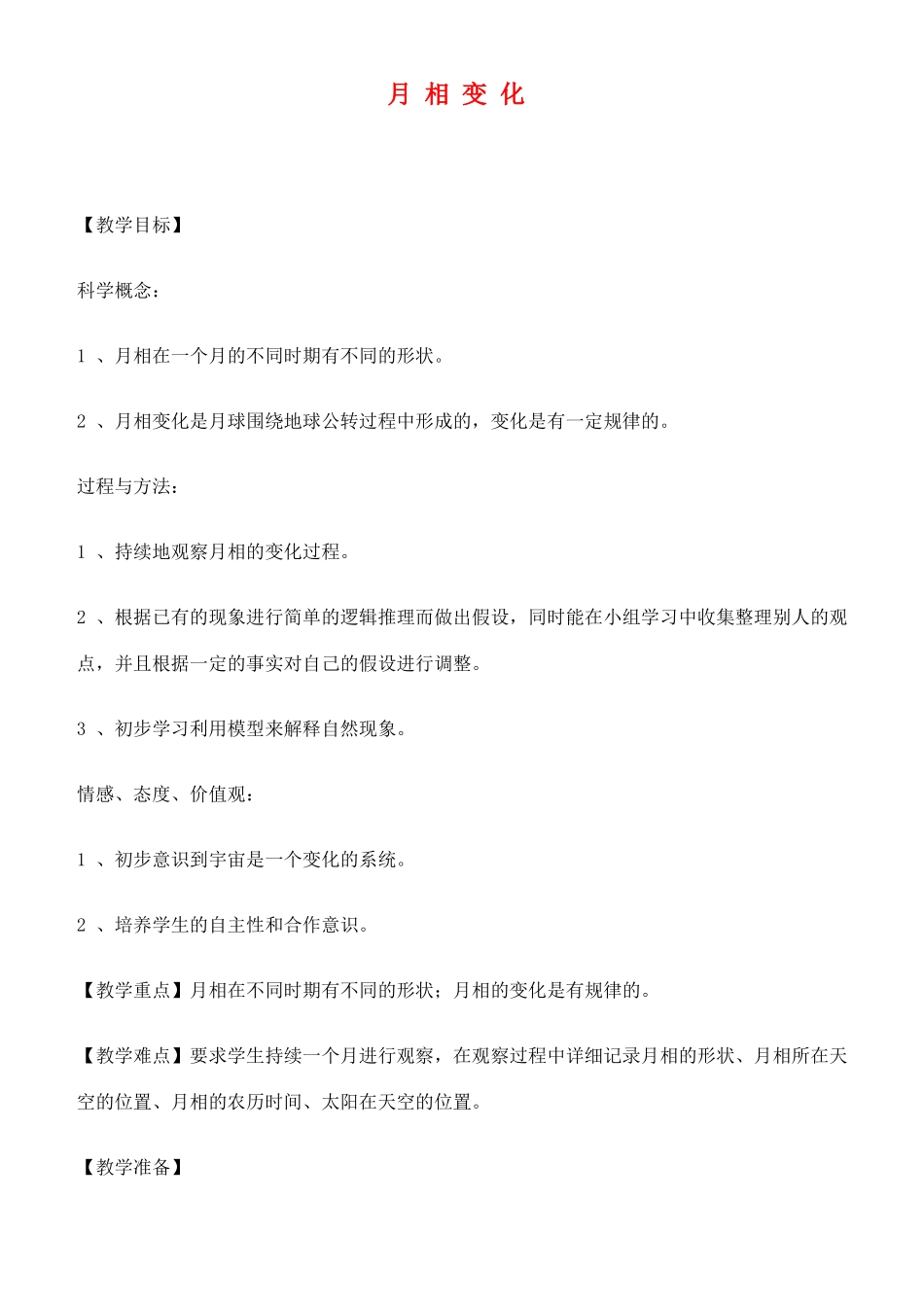 六年级科学下册 月相变化教案 教科版_第1页