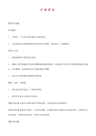 六年级科学下册 月相变化教案 教科版