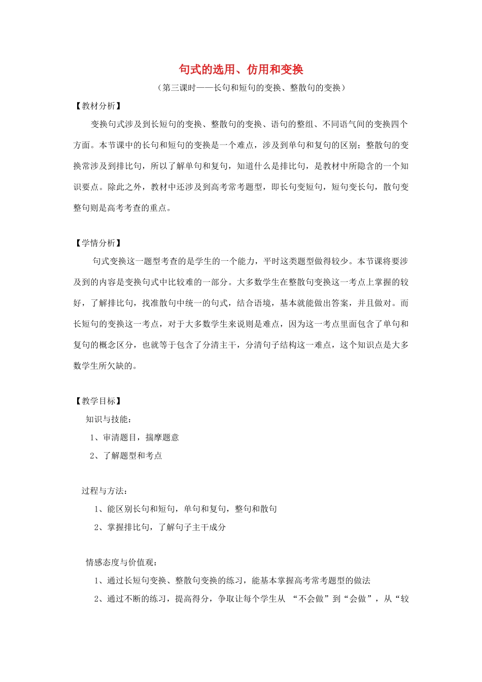 浙江省衢州市高中语文 专题八《句式的选用、仿用和变换（第三课时）》教案_第1页