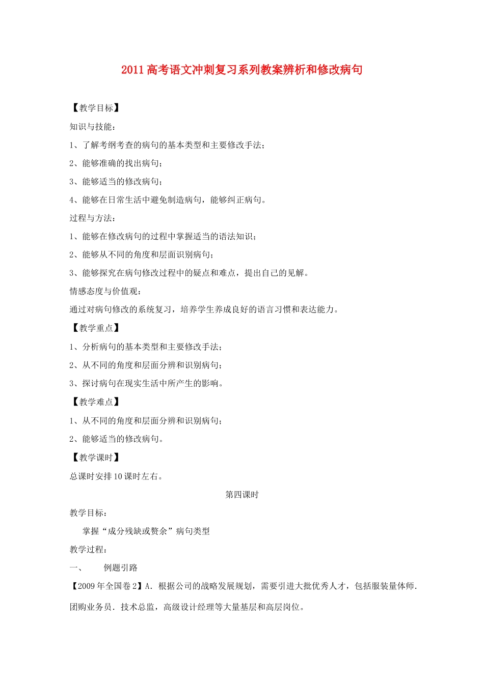 2011高考语文冲刺复习 病句第4课时系列教案_第1页