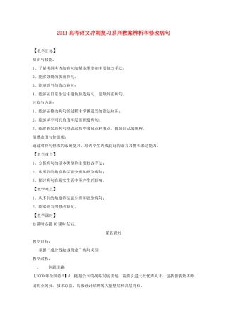 2011高考语文冲刺复习 病句第4课时系列教案