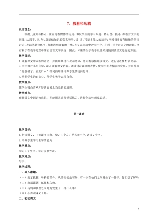 二年级语文上册 狐狸和乌鸦 1教案 北京版