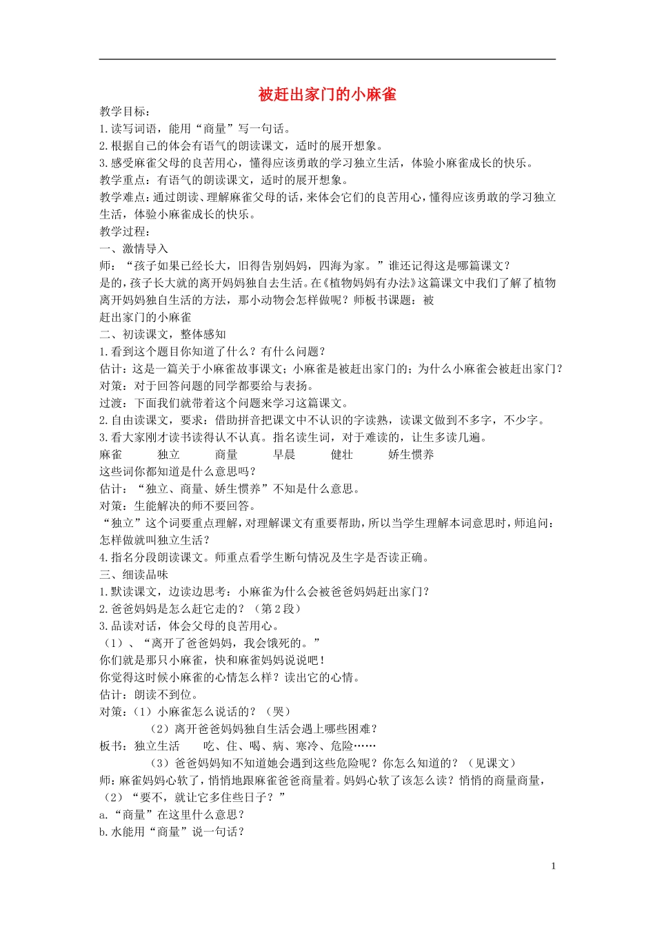 二年级语文下册 被赶出家门的小麻雀教案 北京版_第1页