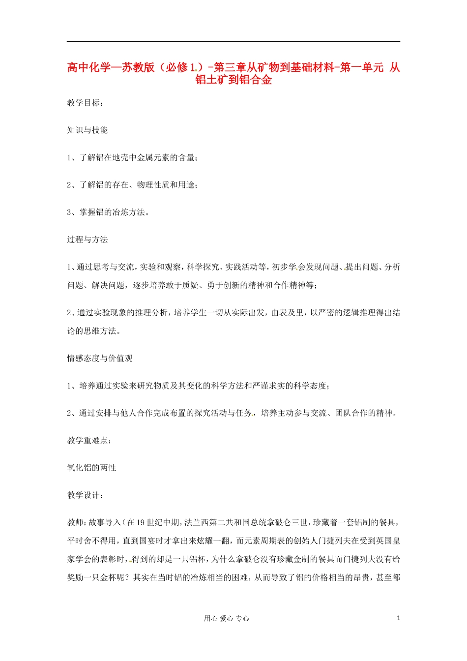 2012-2013学年高中化学 3.1《从铝土矿到铝合金》教学设计 苏教版必修1_第1页