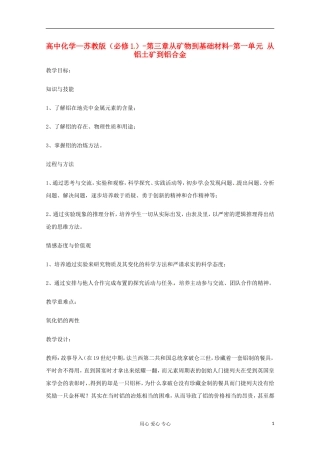 2012-2013学年高中化学 3.1《从铝土矿到铝合金》教学设计 苏教版必修1
