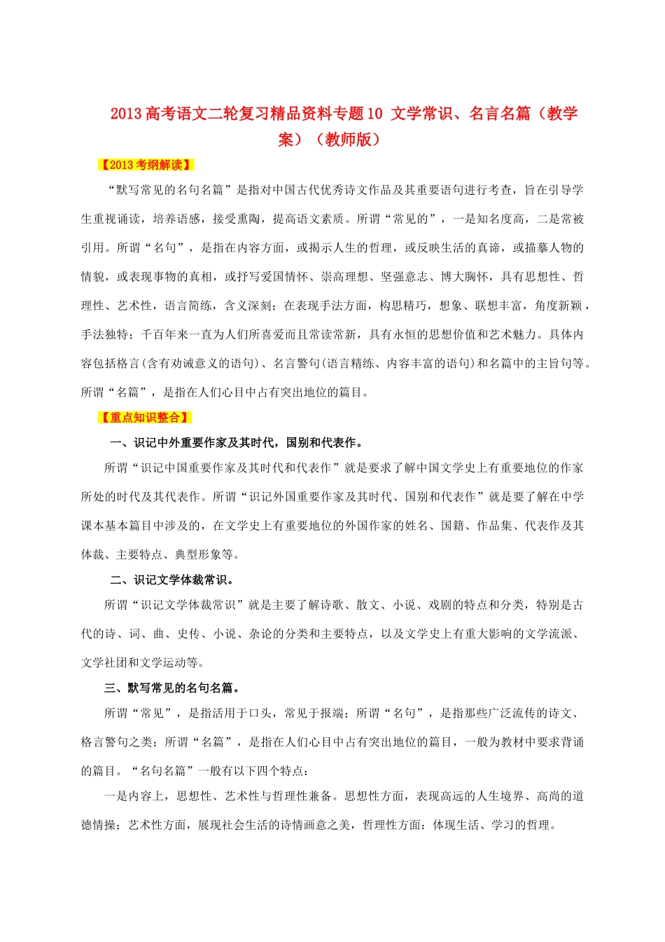 2013高考语文二轮复习精品资料专题10 文学常识、名言名篇教学案（教师版）_第1页