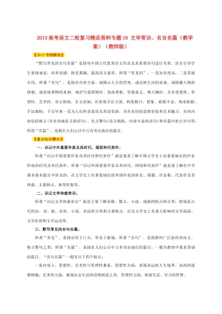 2013高考语文二轮复习精品资料专题10 文学常识、名言名篇教学案（教师版）