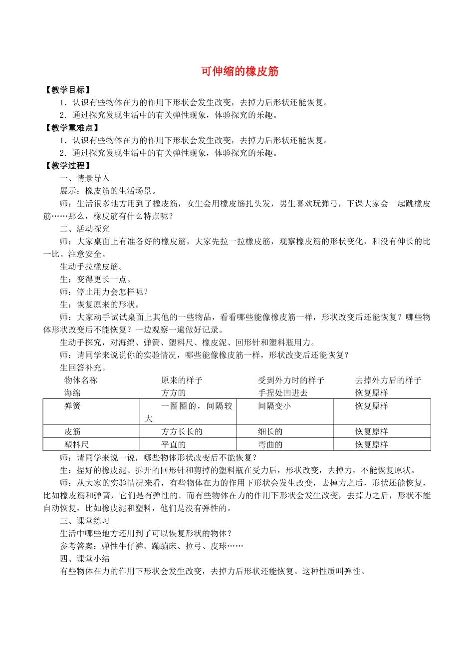 二年级科学下册 第1单元 力与形变 3 可伸缩的橡皮筋教案 冀人版-人教版小学二年级下册自然科学教案_第1页
