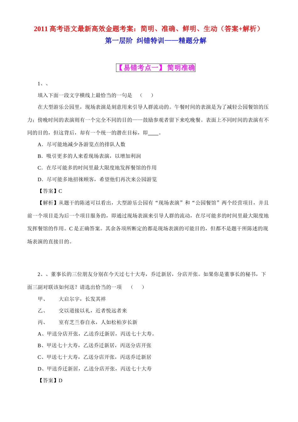 2011高考语文 简明、准确、鲜明、生动最新高效金题考案（含解析） _第1页